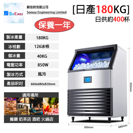 180KG製冰機(免費贈送前置濾水器壹組)