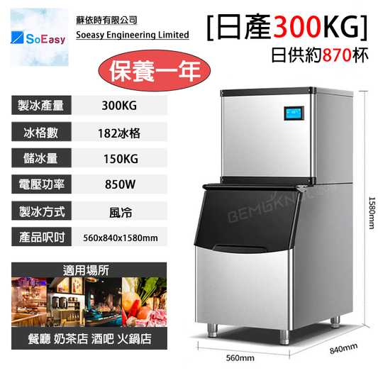 出租300KG製冰機 (6個月,12個月,24個月)